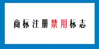 不能作為商標(biāo)注冊(cè)的標(biāo)志