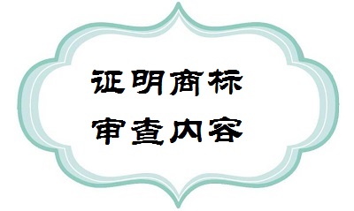 證明商標(biāo)申請(qǐng)內(nèi)容