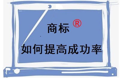 如何提高商標(biāo)注冊(cè)成功率