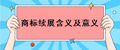 商標續(xù)展含義及意義