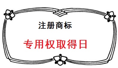 注冊(cè)商標(biāo)專用權(quán)取得日