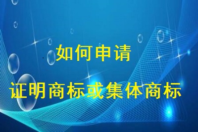 申請證明商標(biāo)或集體商標(biāo)