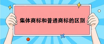 集體商標(biāo)和普通商標(biāo)區(qū)別