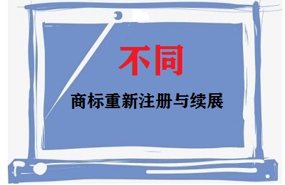 商標(biāo)重新注冊(cè)與續(xù)展區(qū)別