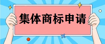 集體商標(biāo)申請(qǐng)