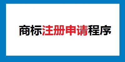 商標注冊程序