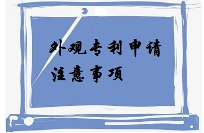 <a href=http://m.semilleroventures.com/zhuanli/wgzl.html target=_blank class=infotextkey>外觀專利</a>申請注意事項