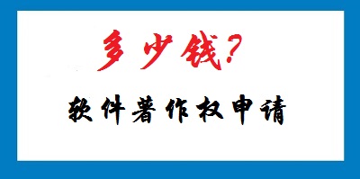 軟件著作權(quán)申請多少錢