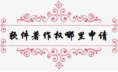 軟件著作權(quán)哪里申請(qǐng)